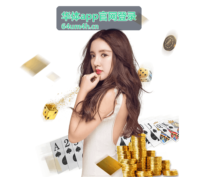 华体app官网登录功能玩法指南